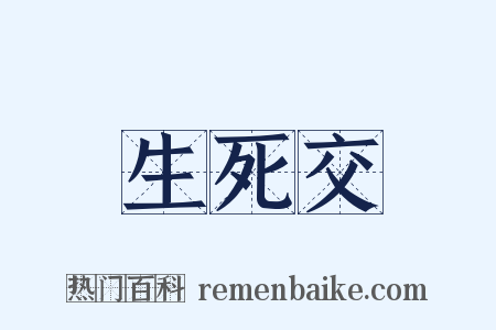 生死交是什么意思的图片